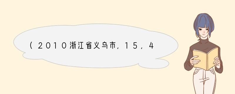 (2010浙江省义乌市，15，4分)阅读下面这首古诗，然后按要求答题。(4分)　